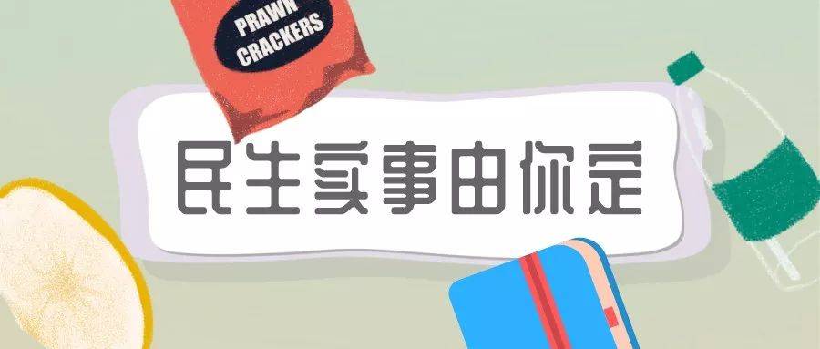 白杨街道2020年民生实事候选项目公开征集